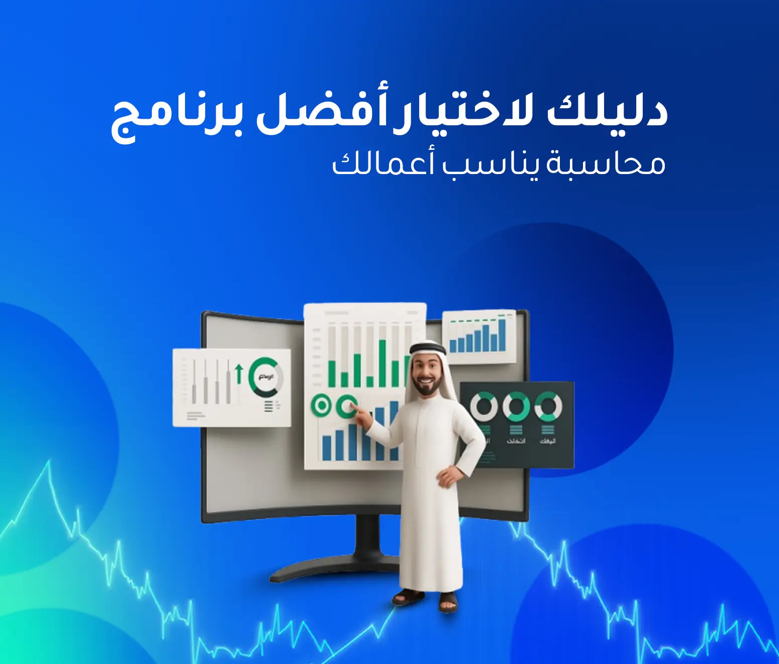 مقارنة بين برامج المحاسبة في السعودية